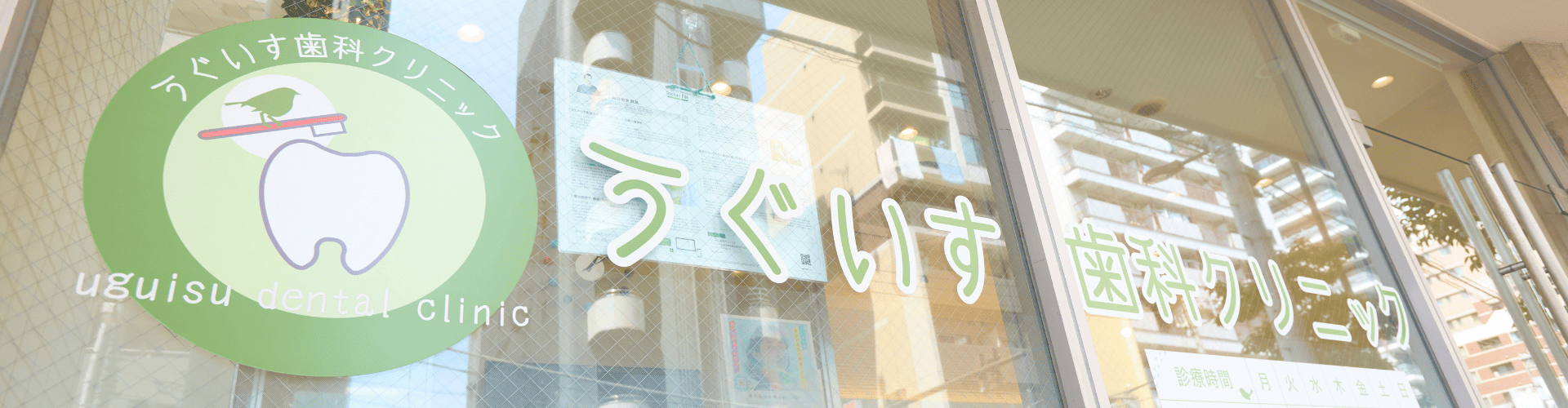 ヘッダー｜うぐいす歯科