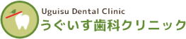 うぐいす歯科クリニック